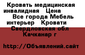 Кровать медицинская инвалидная › Цена ­ 11 000 - Все города Мебель, интерьер » Кровати   . Свердловская обл.,Качканар г.